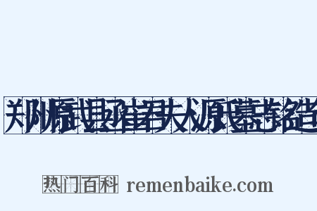 郑州原武县丞崔君夫人源氏墓志铭造句是什么意思的图片